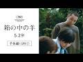 『箱の中の羊』【5/29(金)公開】予告編15秒②