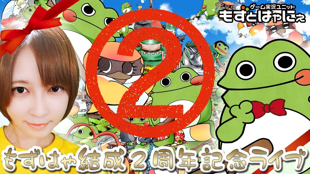 🐤もずはゃ🐸今話題のゲーム実況ユニットもずとはゃにぇ結成2周年記念