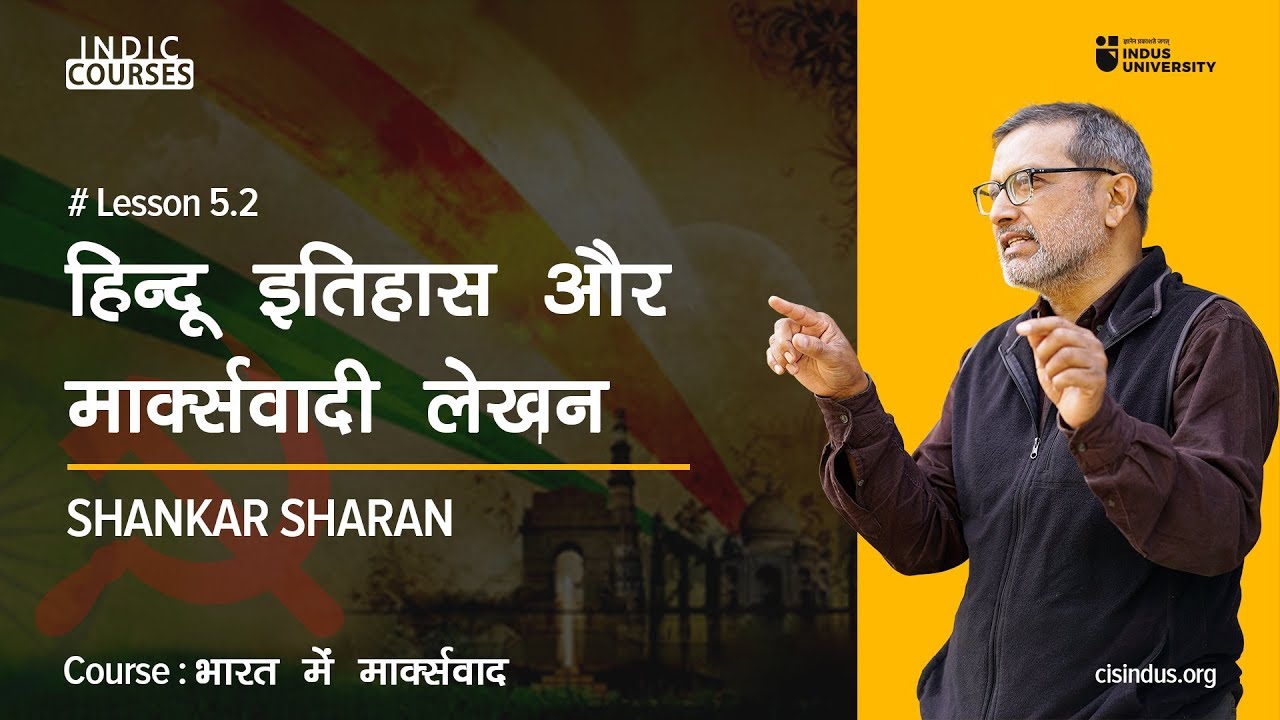 हिन्दू इतिहास और मार्क्सवादी लेखन - Shankar Sharan - Indic Courses