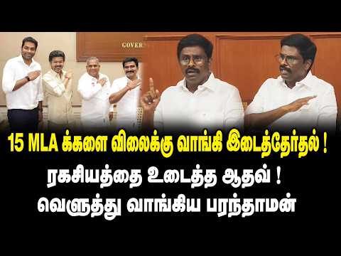 15 MLA க்களை விலைக்கு வாங்கி இடைத்தேர்தல் ! ரகசியத்தை உடைத்த ஆதவ்.! DMK Paranthamen on Aadhav Arjuna