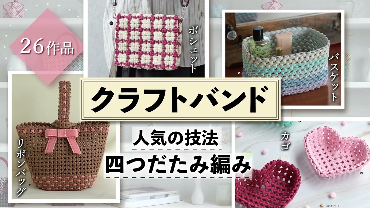 クラフトバンド商品をご注文の方へ 四つだたみ編みをマスターする クラフトバンドのバッグとかご | 株式
