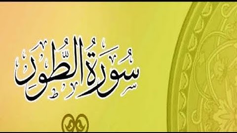 سورة الطور بصوت الشيخ محمد صديق المنشاوى