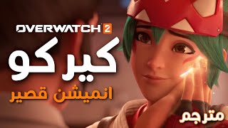 اوفرواتش ٢ : انميشن كريكو 🦊🇯🇵 - مترجم عربي | Overwatch 2