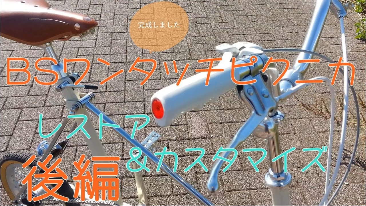 30年前のBSワンタッチピクニカをレストア＆カスタマイズ 前編 - YouTube