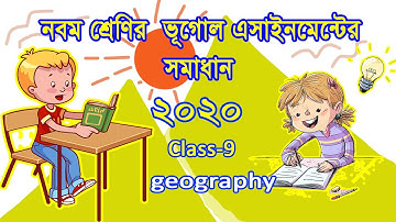 ৯ম শ্রেণীর ভূগোল এসাইনমেন্টের সমাধান, Class 9 geography assignment solution