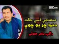 Muhnji dasi Hi Halat Dunya Charyo Chawe || Bashir Jatoi songs || Sindhi new sad kalam 2023