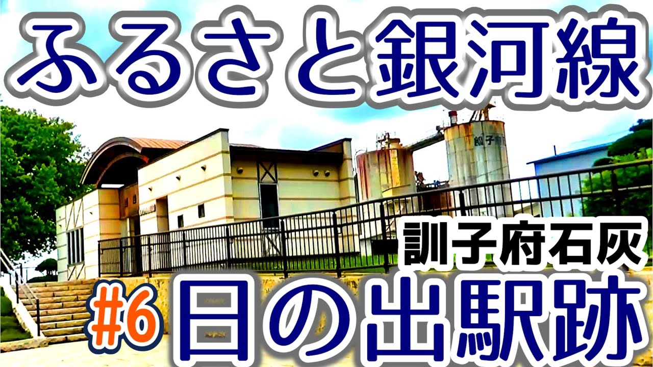 【訓子府石灰】#6ふるさと銀河線　日ノ出駅