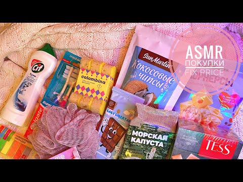 АСМР обзор покупок Fix Price + жвачка 🤍 ASMR chewing gum
