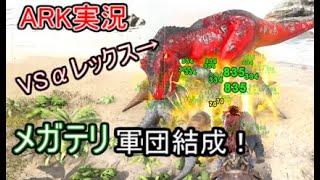 【ARK】無敵のメガテリウム軍団でボスに備える！バグキラーの戦闘力高すぎる…！【アイランド】#10 screenshot 1