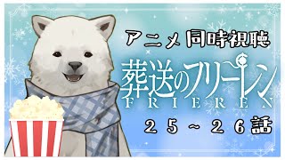 【同時視聴】葬送のフリーレン 25~26話【シロクマVtuber/うめまろ】
