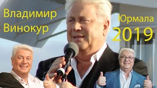 Владимир Винокур-Бенифис в Юрмале