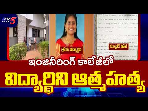 ఇంజినీరింగ్ కాలేజీలో దారుణం!..Vasavi Engineering College student Shreya Incident | TV5 News