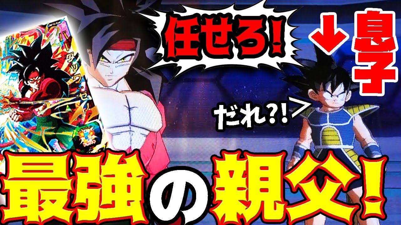最強の親父 パワーとガードをガン上げしたバーダックゼノはもう誰にも止められない スーパードラゴンボールヒーローズ Youtube 最強の親父 パワーとガードをガン上げしたバーダックゼノはもう誰にも止められない スーパードラゴンボールヒーローズ Youtube