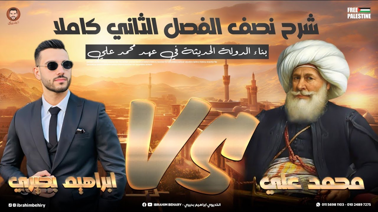 شرح الفصل الثاني كاملاً | الجزء الأول  | بناء الدولة الحديثة في عهد محمد علي | تاريخ 3 ثانوي 2025