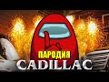 Песня Клип про AMONG US MORGENSHTERN & Элджей - Cadillac ПАРОДИЯ КАДИЛЛАК / Песня про АМОНГ АС!