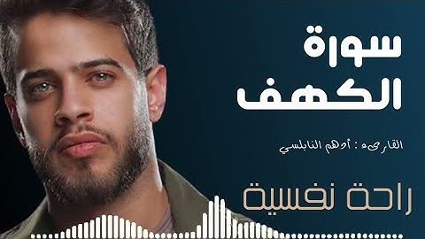 أدهم النابلسي سورة الكهف | Surat Al-Kahf by Adham Al-Nabulsi #ادهم_نابلسي #سورة_الكهف