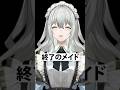 終了のメイド #Shorts #vtuber