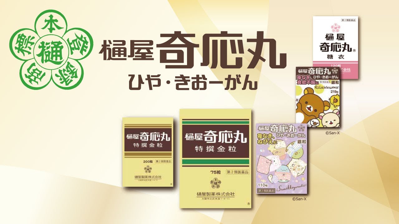 樋屋 奇 応丸 発達 障害