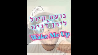 נועה קירל ולירן דנינו - מאושרים / Avicii - Wake Me Up