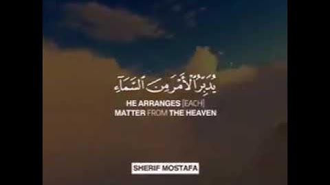 القارئ شريف مصطفى  سوره السجدة  تلاوه مريحه