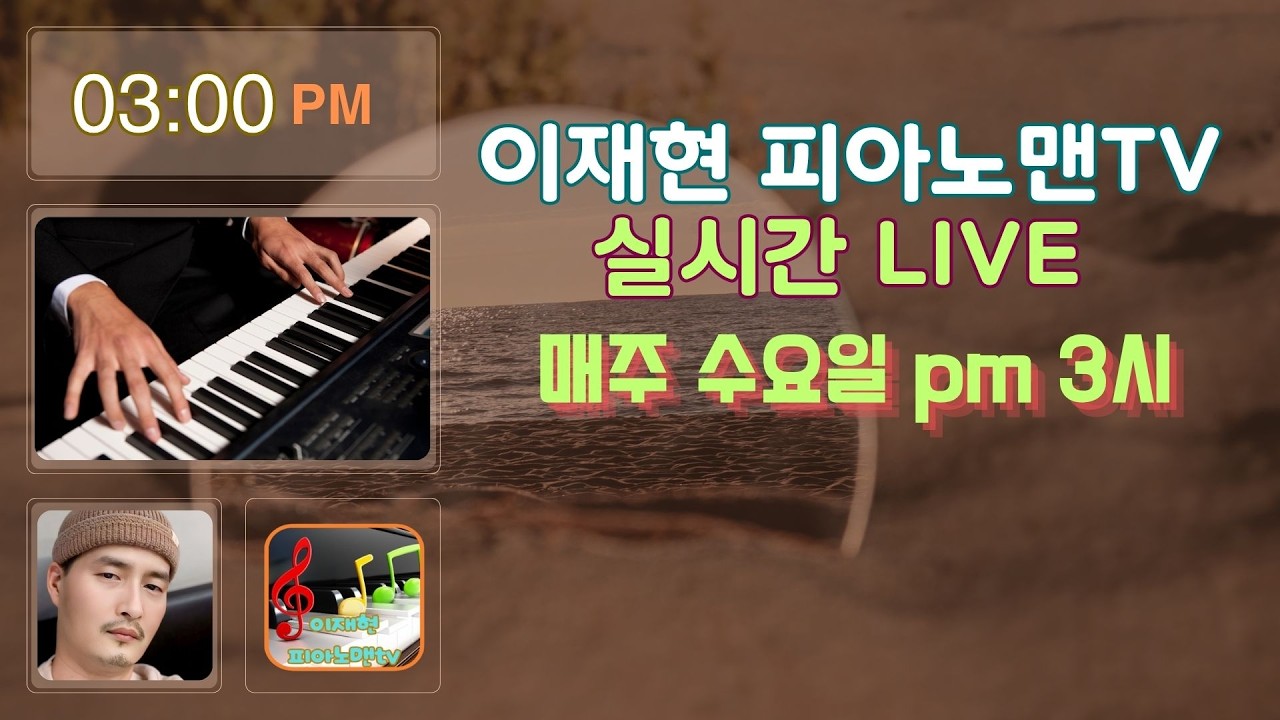 #제20회#26년03월04일#수요일#오후3시#이재현# 피아노맨tv #Live정규방송 합니다