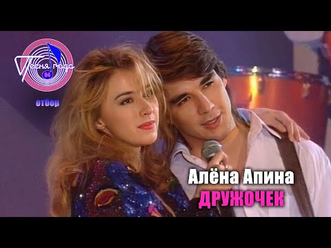 Алёна Апина - Дружочек