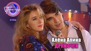 Смотреть клип Алёна Апина - Дружочек