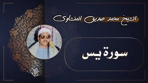 36 سورة يس | الشيخ محمد صديق المنشاوي
