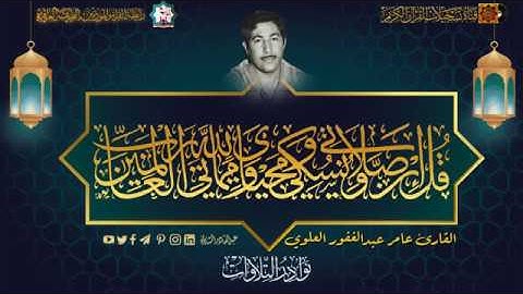 القارئ عامر عبد الغفور العلوي . ماتيسر له من سورتي الانعام والواقعة