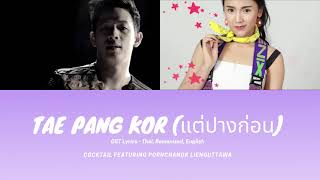 Tae Pang Korn (แต่ปางก่อน) - COCKTAIL Feat. Pin Pornchanok (ปิ่น พรชนก) Lyrics