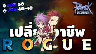 เปลี่ยนอาชีพโร๊ค (Rogue) พร้อมเทคนิคเดินอย่างง่าย !! | Ragnarok Classic Gravity (ROC GGT) | ha1o