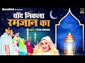 Chand Nikla Madine Me | माहे रमजान का चाँद मुबारक | Teena Parveen | 2023 Ramzan Qawwali