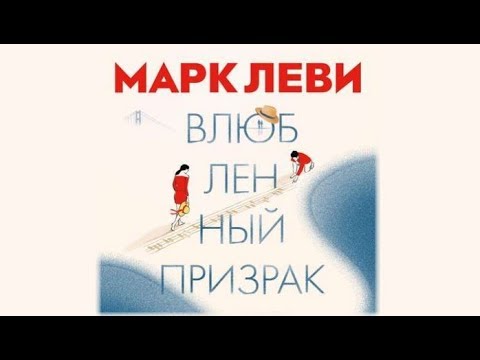 Влюбленный признак | Марк Левин (аудиокнига)