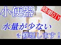 トイレ小便器の修理(INAX)｜洗浄水が止まってしまう。水量が少ないを直します（TOTO/LIXIL）