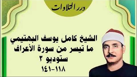 الشيخ كامل يوسف البهتيمي ما تيسر من سورة الأعراف ستوديو 3