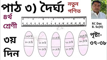 SCERT Assam Class 4 Math Lesson 3 / দৈর্ঘ্য / পৃষ্টা ৩৭ ৩৮ এর সমাধান (P-3) A K Azad Pathshala