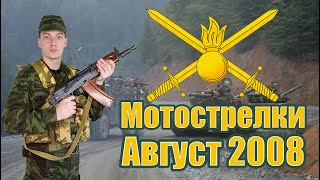 Снаряжение и униформа бойца 1го Батальона, 135 Полка ВС РФ Август 2008 | Конфликт в Южной Осетии.