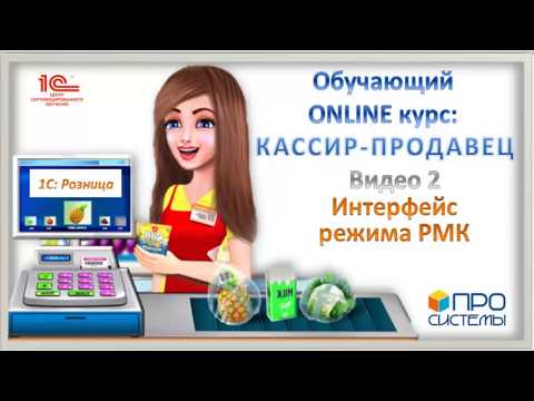 2. Интерфейс режима РМК (рабочее место кассира). Онлайн-курс «Кассир-продавец».