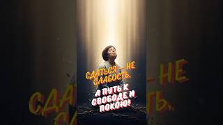 Как выйти из боли и страданий одним простым действием! 🙏