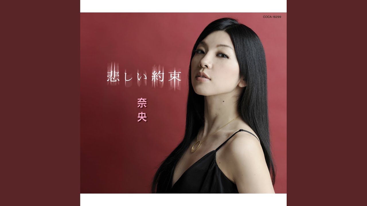 悲しい約束