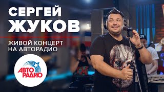 Живой Концерт Сергея Жукова на Авторадио