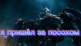 картинка: трансформеры | клип про немезиса Прайма