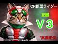 【実機配信】CR 仮面ライダーV3| 父と観たV3、あの日の記憶!【ライブ配信】