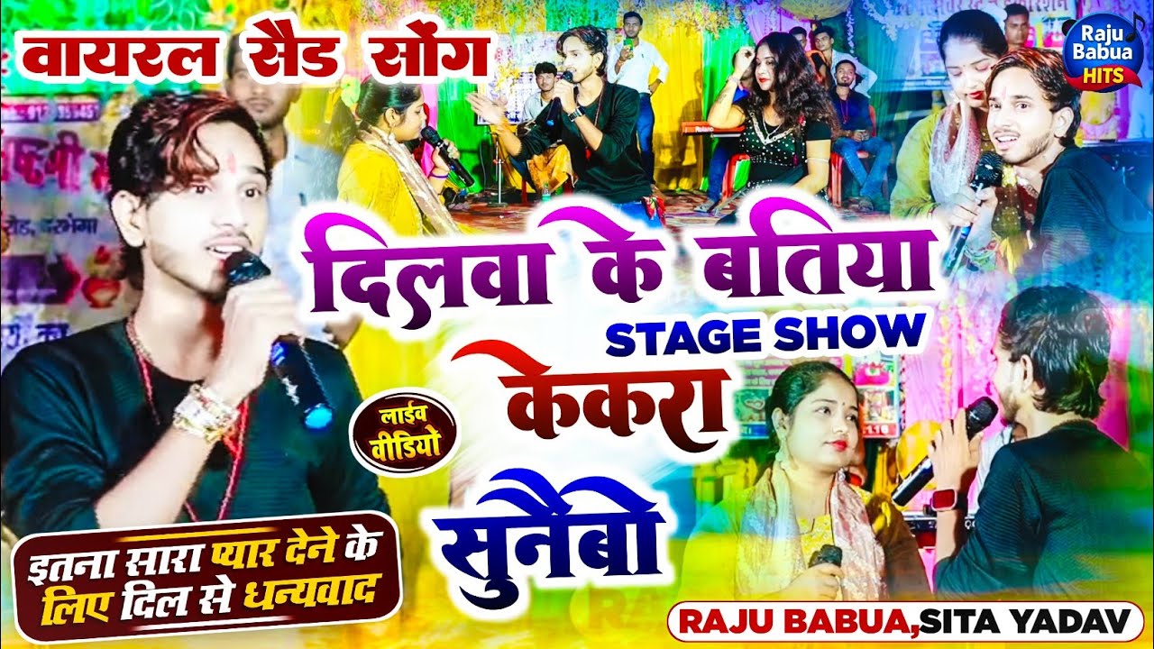 #Video - दिलवा के बतिया गे – Raju Babua ❤️ Sita Yadav का स्टेज पर खुलेआम प्यार का इज़हार - Sad Song 