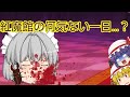 【ゆっくり茶番】紅魔館の何気ない一日…？