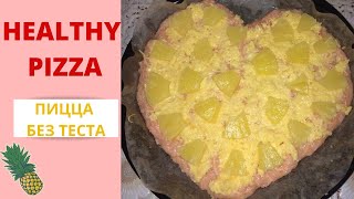 ПИЦЦА БЕЗ ТЕСТА. Healthy pizza. СЪЕДОБНАЯ ВАЛЕНТИНКА.