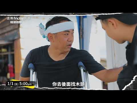 EP03預告 春風的另一面_極島冒險 溜浪玖壹壹_friDay影音每周獨家播出