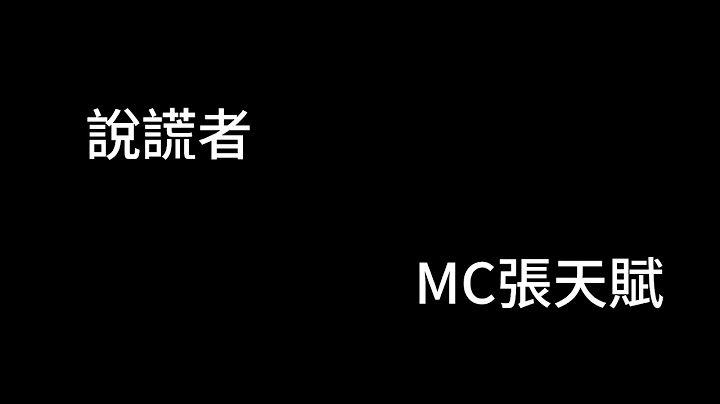 說謊者 MC張天賦 歌詞MV
