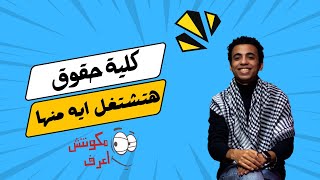 مستقبل كلية حقوق - هشتغل ايه لما اتخرج ؟