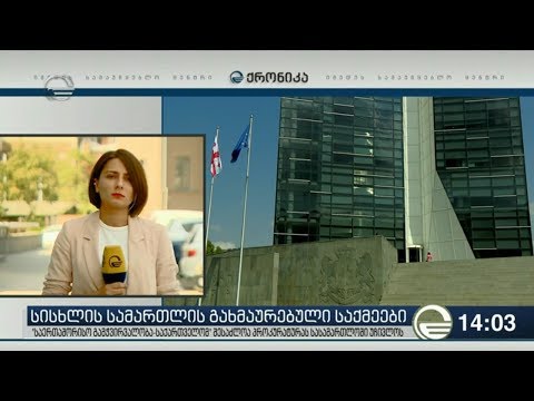 საერთაშორისო გამჭვირვალობა გახმაურებულ საქმეებზე